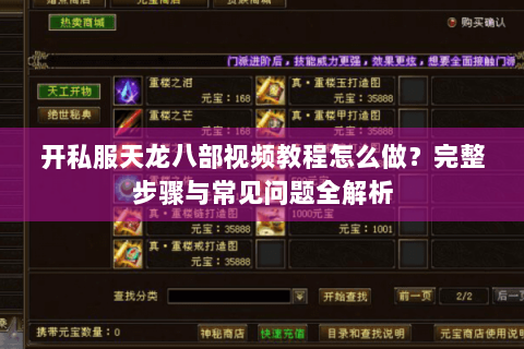 开私服天龙八部视频教程怎么做?完整步骤与常见问题全解析 开私服天龙八部视频教程怎么做?完整步骤与常见问题全解析