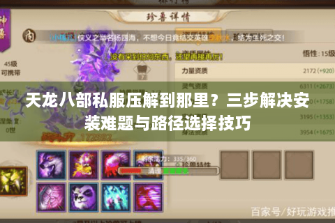 天龙八部私服压解到那里?三步解决安装难题与路径选择技巧 天龙八部私服压解到那里?三步解决安装难题与路径选择技巧