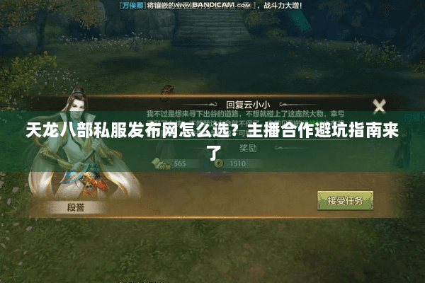 天龙八部私服发布网怎么选?主播合作避坑指南来了 天龙八部私服发布网怎么选?主播合作避坑指南来了