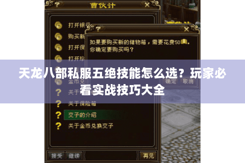 天龙八部私服五绝技能怎么选?玩家必看实战技巧大全 天龙八部私服五绝技能怎么选?玩家必看实战技巧大全