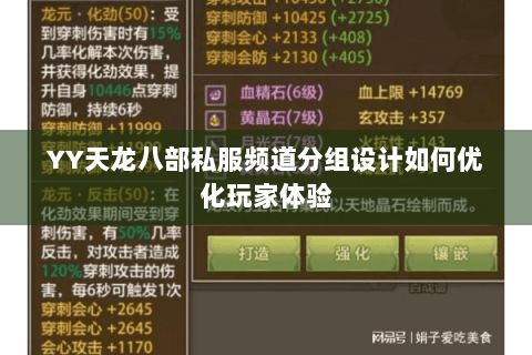 YY天龙八部私服频道分组设计如何优化玩家体验 YY天龙八部私服频道分组设计如何优化玩家体验
