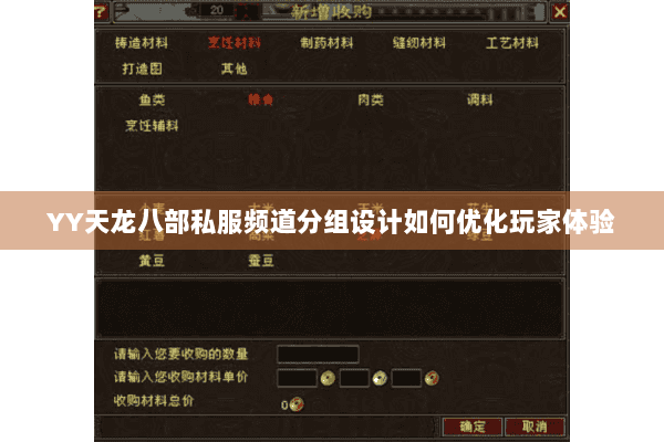 YY天龙八部私服频道分组设计如何优化玩家体验 YY天龙八部私服频道分组设计如何优化玩家体验
