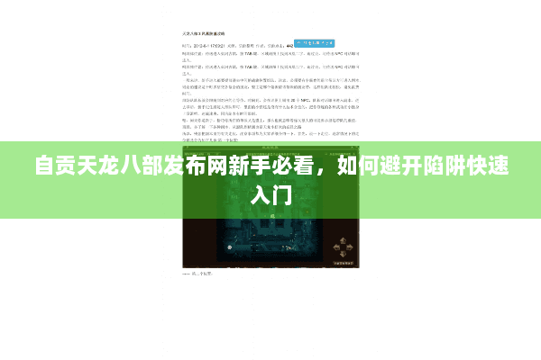 自贡天龙八部发布网新手必看，如何避开陷阱快速入门