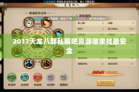 2017天龙八部私服吧资源哪里找最安全