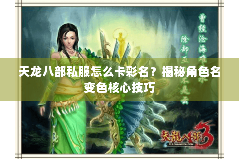 天龙八部私服怎么卡彩名？揭秘角色名变色核心技巧