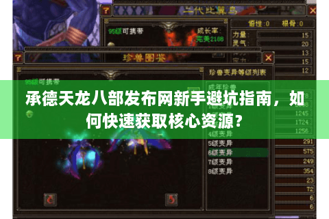 承德天龙八部发布网新手避坑指南,如何快速获取核心资源? 承德天龙八部发布网新手避坑指南,如何快速获取核心资源?