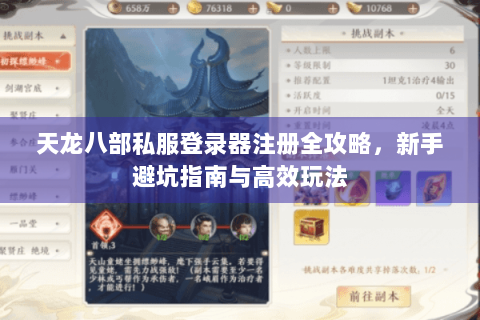 天龙八部私服登录器注册全攻略,新手避坑指南与高效玩法 天龙八部私服登录器注册全攻略,新手避坑指南与高效玩法