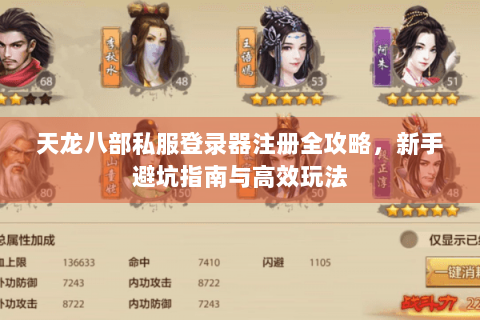 天龙八部私服登录器注册全攻略,新手避坑指南与高效玩法 天龙八部私服登录器注册全攻略,新手避坑指南与高效玩法