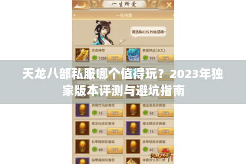 天龙八部私服哪个值得玩？2023年独家版本评测与避坑指南
