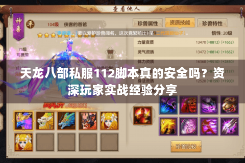 天龙八部私服112脚本真的安全吗？资深玩家实战经验分享