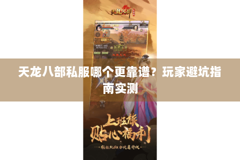 天龙八部私服哪个更靠谱？玩家避坑指南实测