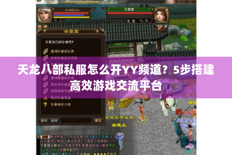 天龙八部私服怎么开YY频道？5步搭建高效游戏交流平台