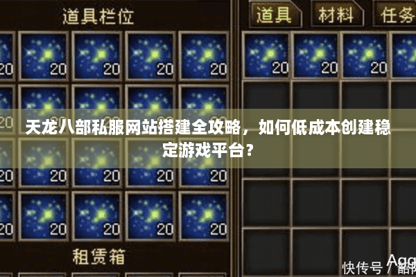 天龙八部私服网站搭建全攻略，如何低成本创建稳定游戏平台？