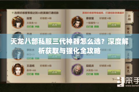 天龙八部私服三代神器怎么选？深度解析获取与强化全攻略