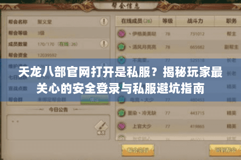 天龙八部官网打开是私服？揭秘玩家最关心的安全登录与私服避坑指南
