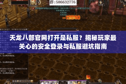 天龙八部官网打开是私服？揭秘玩家最关心的安全登录与私服避坑指南