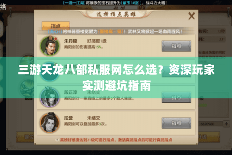 三游天龙八部私服网怎么选?资深玩家实测避坑指南 三游天龙八部私服网怎么选?资深玩家实测避坑指南