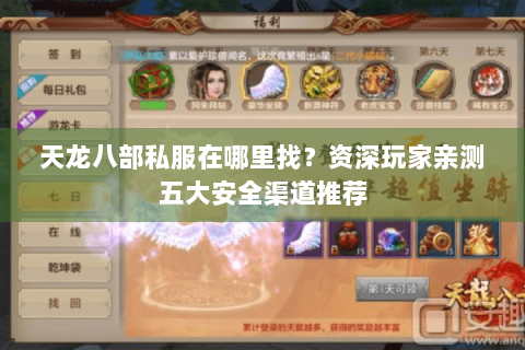 天龙八部私服在哪里找？资深玩家亲测五大安全渠道推荐