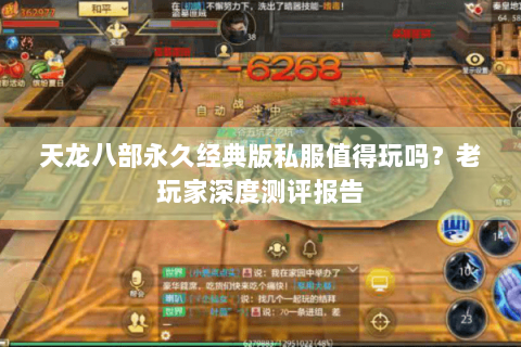 天龙八部永久经典版私服值得玩吗?老玩家深度测评报告 天龙八部永久经典版私服值得玩吗?老玩家深度测评报告