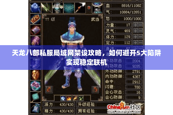 天龙八部私服局域网架设攻略，如何避开5大陷阱实现稳定联机