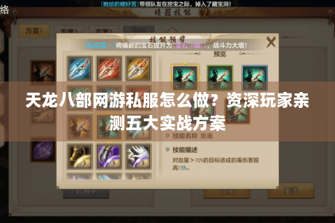 天龙八部网游私服怎么做？资深玩家亲测五大实战方案