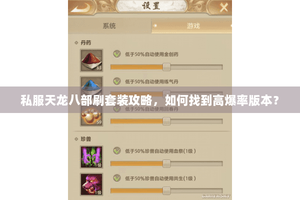 私服天龙八部刷套装攻略,如何找到高爆率版本? 私服天龙八部刷套装攻略,如何找到高爆率版本?