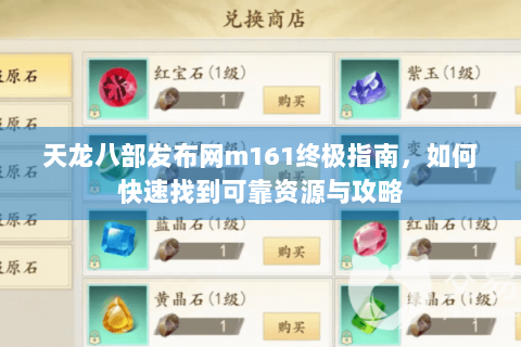天龙八部发布网m161终极指南,如何快速找到可靠资源与攻略 天龙八部发布网m161终极指南,如何快速找到可靠资源与攻略
