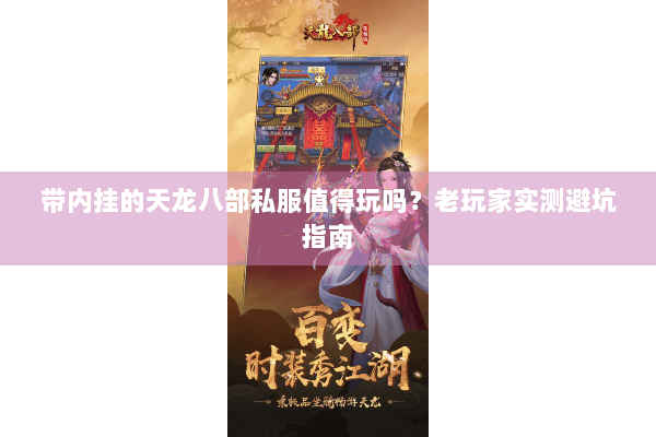 带内挂的天龙八部私服值得玩吗?老玩家实测避坑指南 带内挂的天龙八部私服值得玩吗?老玩家实测避坑指南
