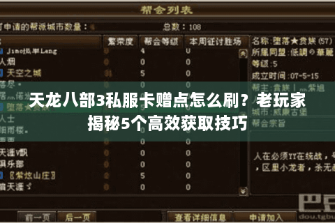 天龙八部3私服卡赠点怎么刷?老玩家揭秘5个高效获取技巧 天龙八部3私服卡赠点怎么刷?老玩家揭秘5个高效获取技巧