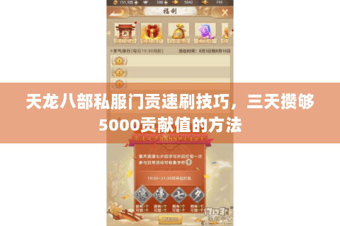 天龙八部私服门贡速刷技巧，三天攒够5000贡献值的方法