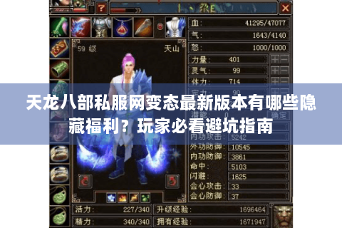 天龙八部私服网变态最新版本有哪些隐藏福利？玩家必看避坑指南