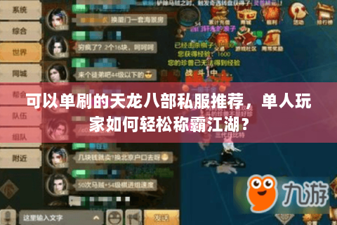 可以单刷的天龙八部私服推荐,单人玩家如何轻松称霸江湖? 可以单刷的天龙八部私服推荐,单人玩家如何轻松称霸江湖?