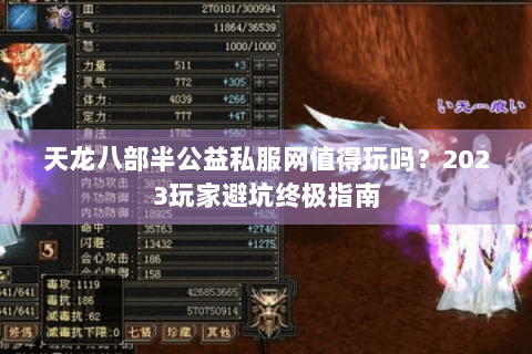 天龙八部半公益私服网值得玩吗?2023玩家避坑终极指南 天龙八部半公益私服网值得玩吗?2023玩家避坑终极指南