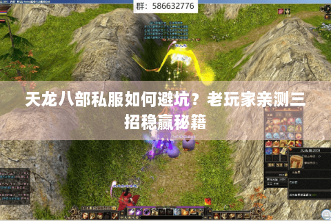 天龙八部私服如何避坑？老玩家亲测三招稳赢秘籍