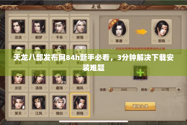 天龙八部发布网84h新手必看，3分钟解决下载安装难题