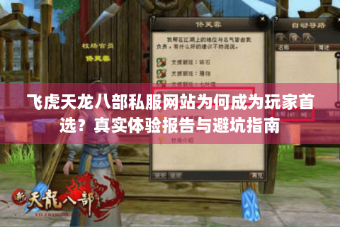 飞虎天龙八部私服网站为何成为玩家首选？真实体验报告与避坑指南