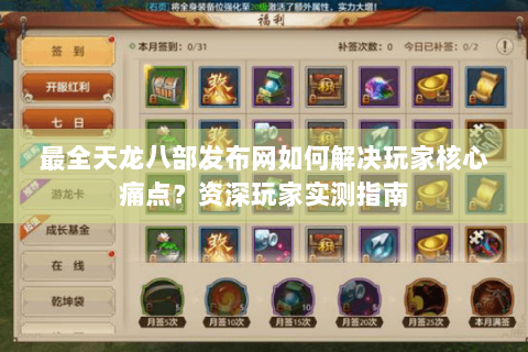 最全天龙八部发布网如何解决玩家核心痛点？资深玩家实测指南