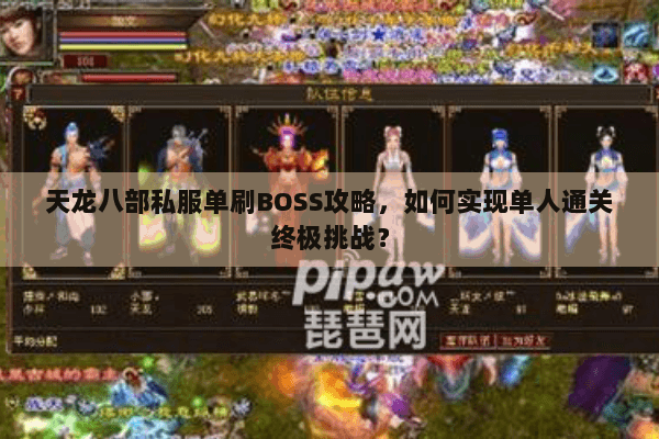 天龙八部私服单刷BOSS攻略,如何实现单人通关终极挑战? 天龙八部私服单刷BOSS攻略,如何实现单人通关终极挑战?