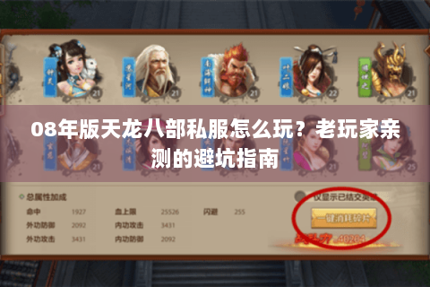 08年版天龙八部私服怎么玩?老玩家亲测的避坑指南 08年版天龙八部私服怎么玩?老玩家亲测的避坑指南
