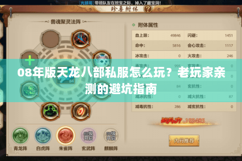 08年版天龙八部私服怎么玩?老玩家亲测的避坑指南 08年版天龙八部私服怎么玩?老玩家亲测的避坑指南