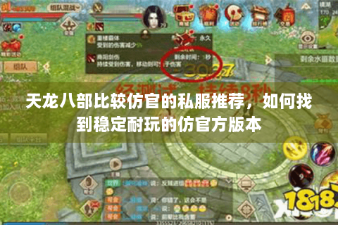 天龙八部比较仿官的私服推荐，如何找到稳定耐玩的仿官方版本