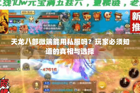 天龙八部微端能用私服吗？玩家必须知道的真相与选择