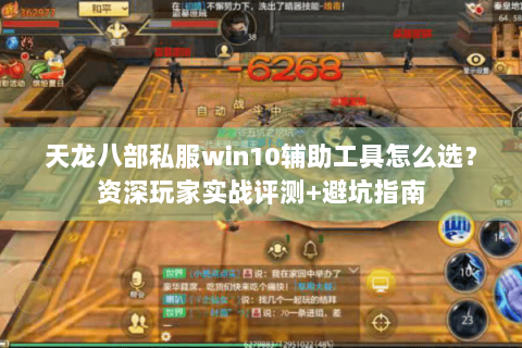 天龙八部私服win10辅助工具怎么选？资深玩家实战评测+避坑指南