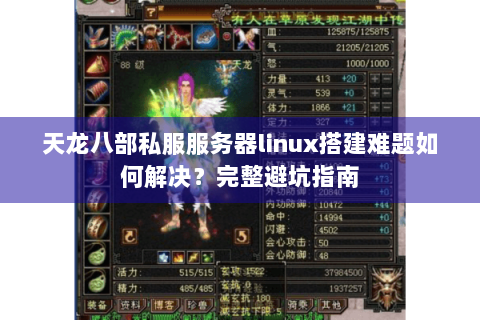 天龙八部私服服务器linux搭建难题如何解决?完整避坑指南 天龙八部私服服务器linux搭建难题如何解决?完整避坑指南