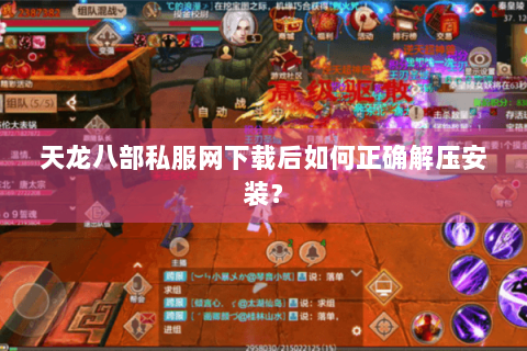 天龙八部私服网下载后如何正确解压安装？