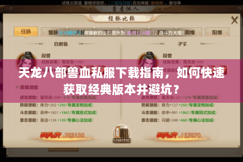 天龙八部兽血私服下载指南，如何快速获取经典版本并避坑？