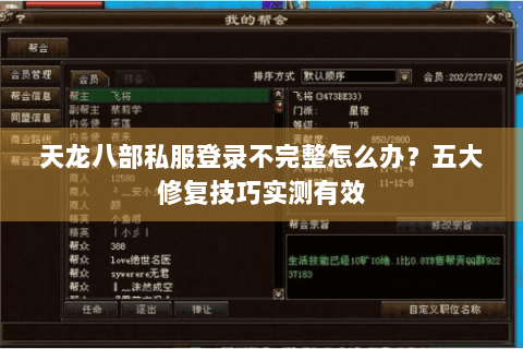 天龙八部私服登录不完整怎么办?五大修复技巧实测有效 天龙八部私服登录不完整怎么办?五大修复技巧实测有效