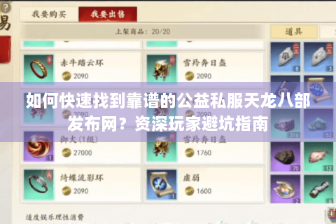 如何快速找到靠谱的公益私服天龙八部发布网？资深玩家避坑指南