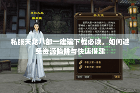 私服天龙八部一建端下载必读，如何避免资源陷阱与快速搭建