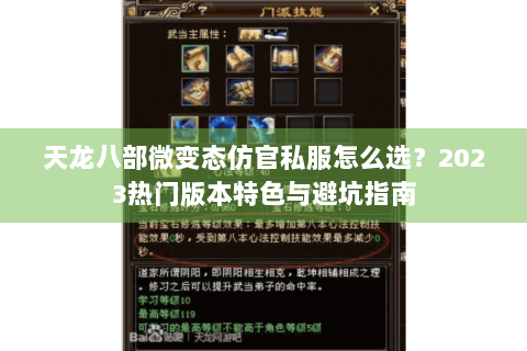 天龙八部微变态仿官私服怎么选？2023热门版本特色与避坑指南